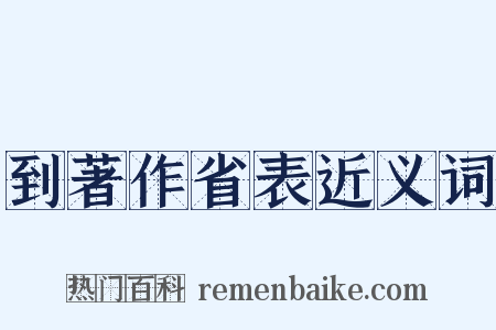 到著作省表近义词是什么意思的图片